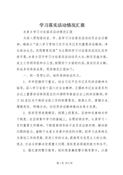 学习落实活动情况汇报 (4).docx