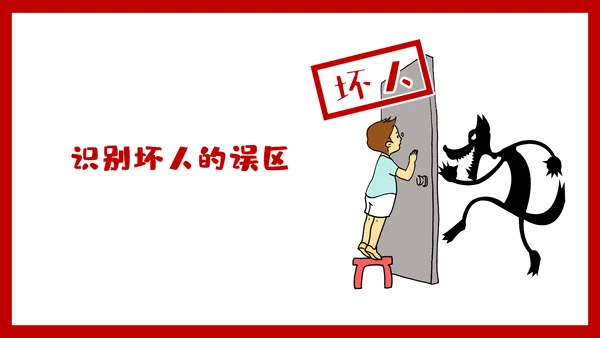 未成年防拐骗安全教育PPT课件