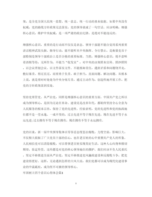 精编牢固树立四个意识心得体会_强化四个意识心得体会范文.docx