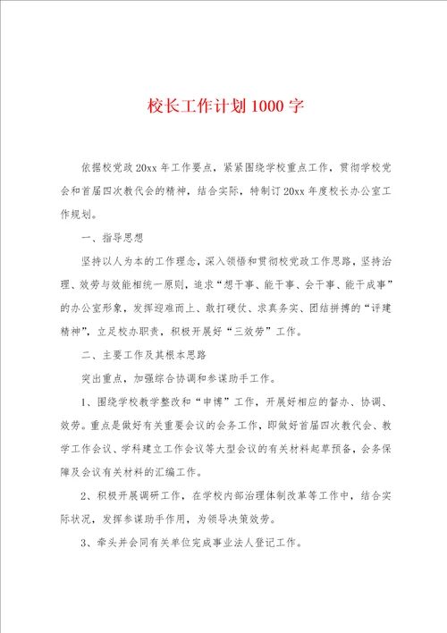 校长工作计划1000字