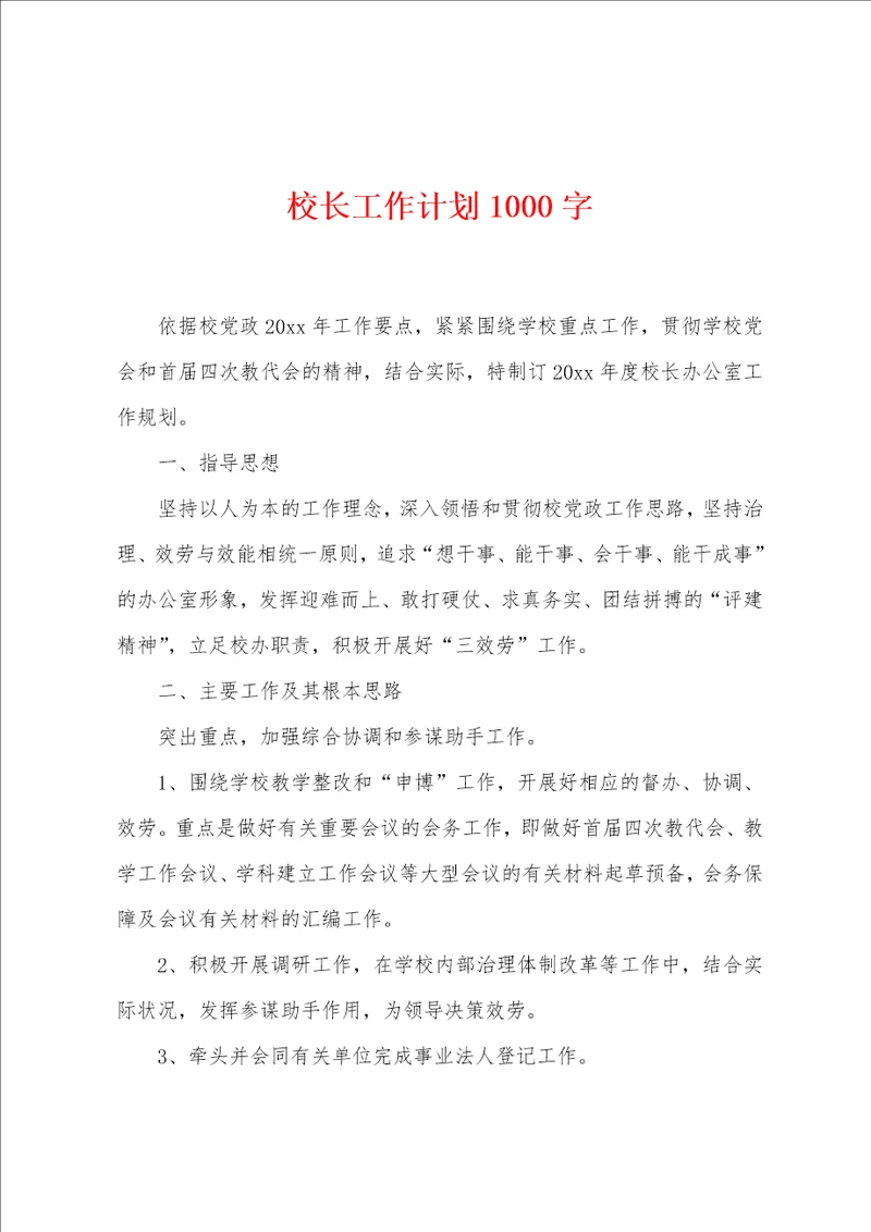 校长工作计划1000字