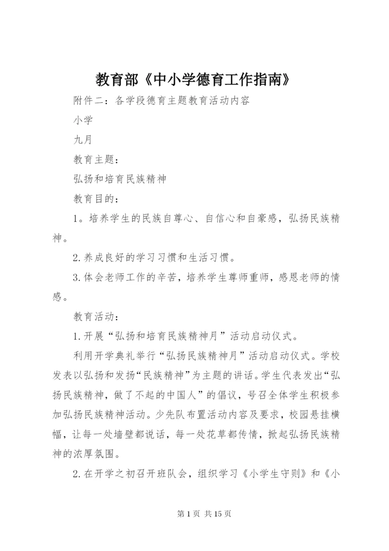 教育部《中小学德育工作指南》.docx