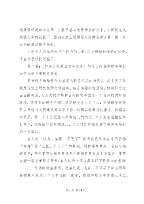 如何当好基层税务局长.docx