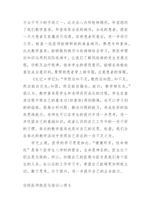 住院医师规范化培训心得.docx