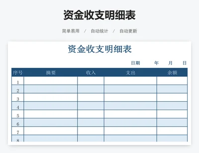 资金收支明细表