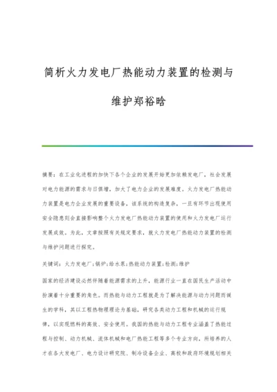 简析火力发电厂热能动力装置的检测与维护郑裕晗.docx