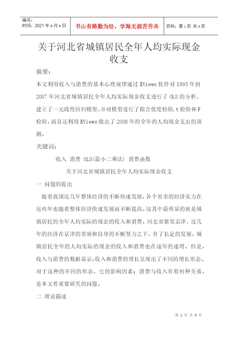 计量经济论文.docx