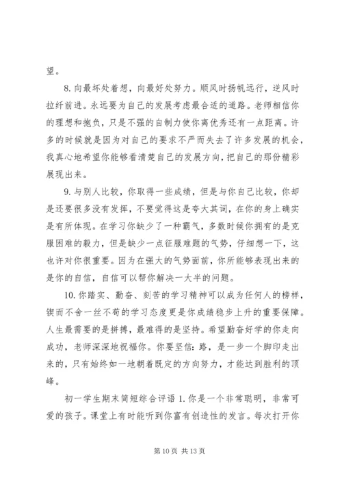初一学生期末简短评语.docx