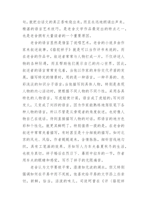 《骆驼祥子》名著鉴赏.docx