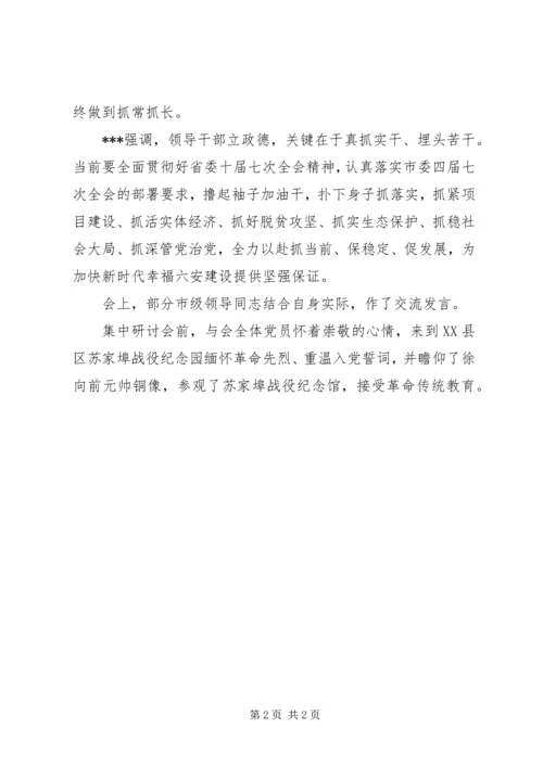 市委中心组学习会暨“讲严立”专题警示教育集中研讨会讲话稿.docx