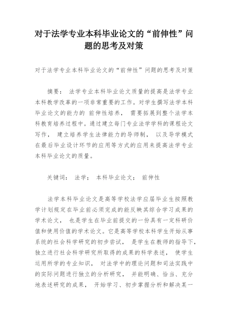 对于法学专业本科毕业论文的“前伸性”问题的思考及对策.docx