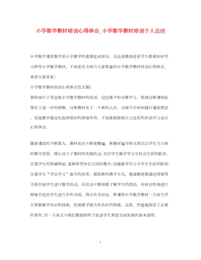 2023年小学数学教材培训心得体会_小学数学教材培训个人总结.docx