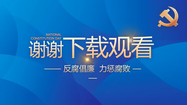 蓝色大气党风廉政建设工作总结动态PPT模板