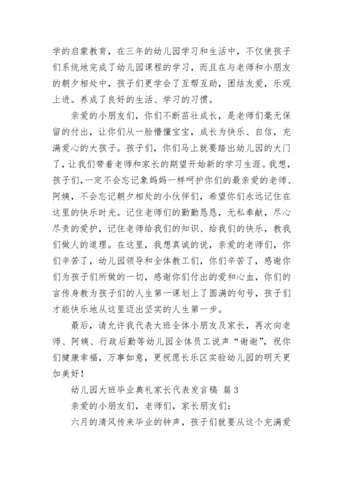 幼儿园大班毕业典礼家长代表发言稿.docx