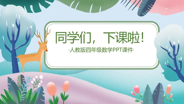 人教版四年级数学教学课件PPT模板