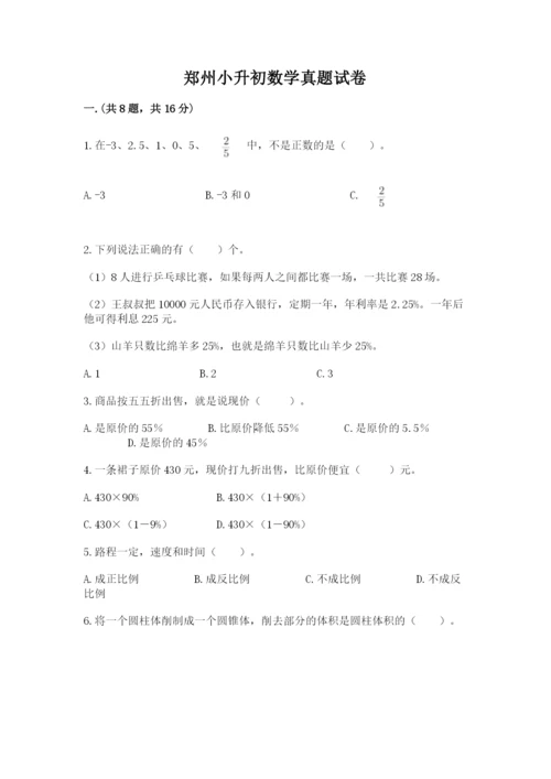 郑州小升初数学真题试卷附参考答案（研优卷）.docx