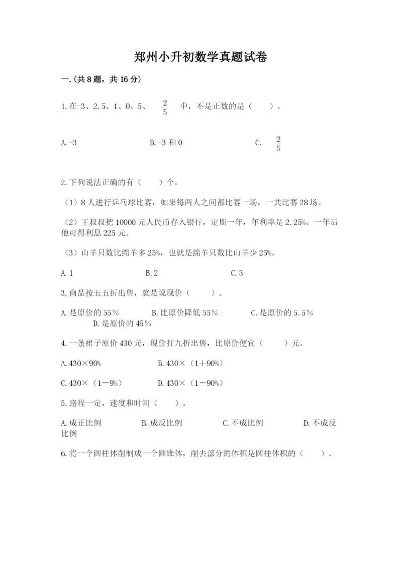 郑州小升初数学真题试卷附参考答案（研优卷）.docx