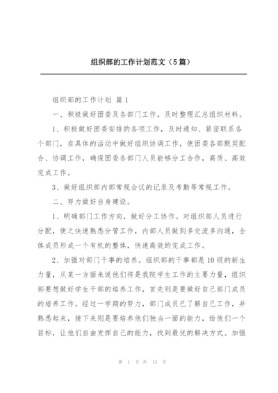 组织部的工作计划范文（5篇）.docx