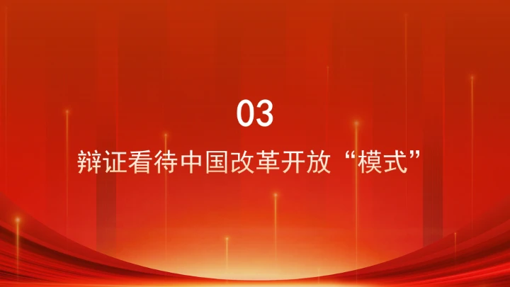 改革开放“模式”“摸着石头过河”依然发挥着重要作用ppt课件