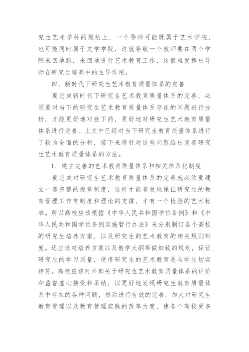 探究完善研究生艺术教育质量体系的问题及路径论文.docx