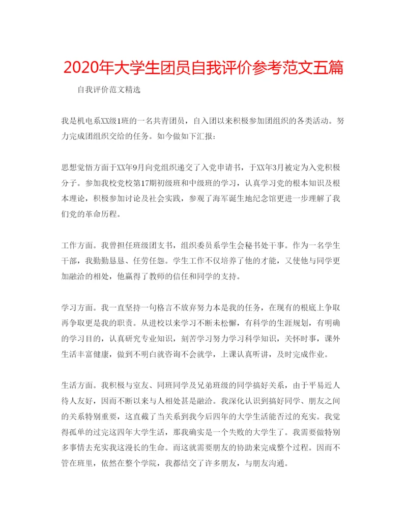 精编年大学生团员自我评价参考范文五篇.docx