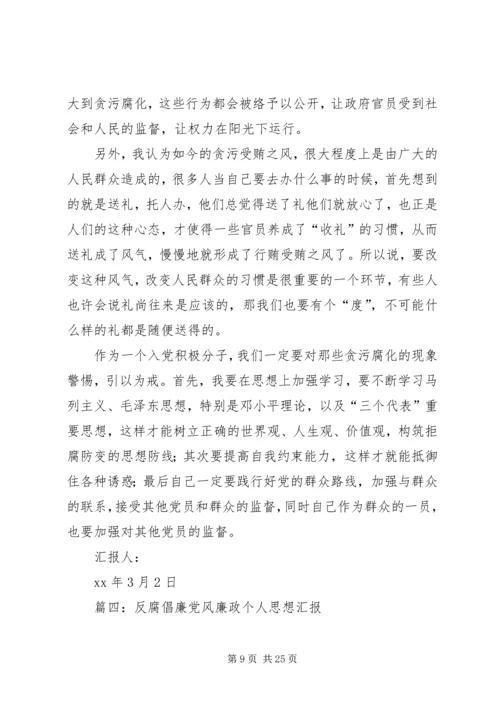 思想汇报反腐倡廉[精选多篇].docx