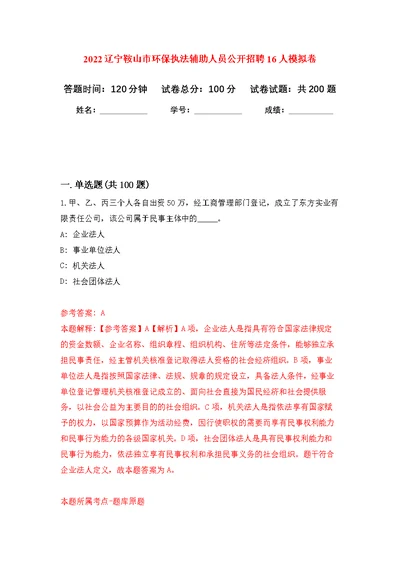 2022辽宁鞍山市环保执法辅助人员公开招聘16人模拟训练卷（第0次）