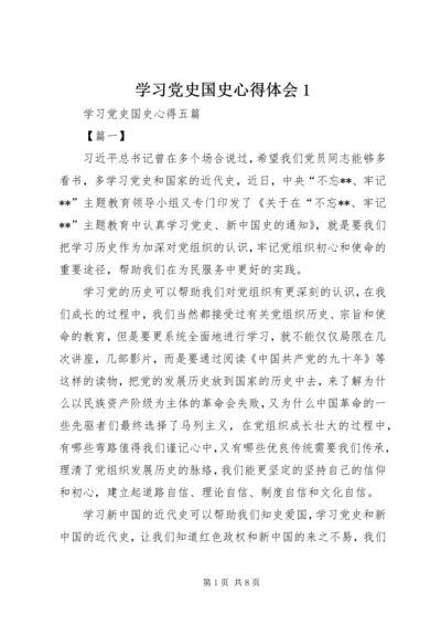 学习党史国史心得体会1 (3).docx