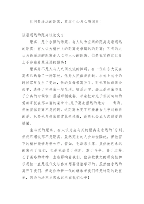 谈最遥远的距离议论文精编.docx