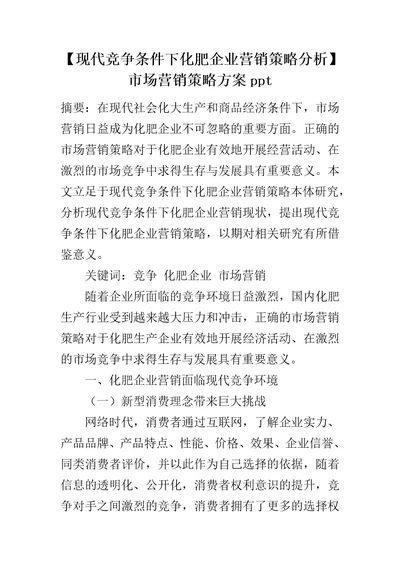 现代竞争条件下化肥企业营销策略分析市场营销策略方案ppt