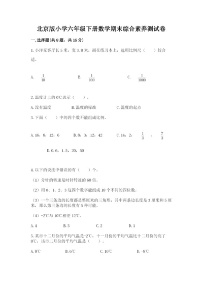 北京版小学六年级下册数学期末综合素养测试卷及完整答案（精选题）.docx