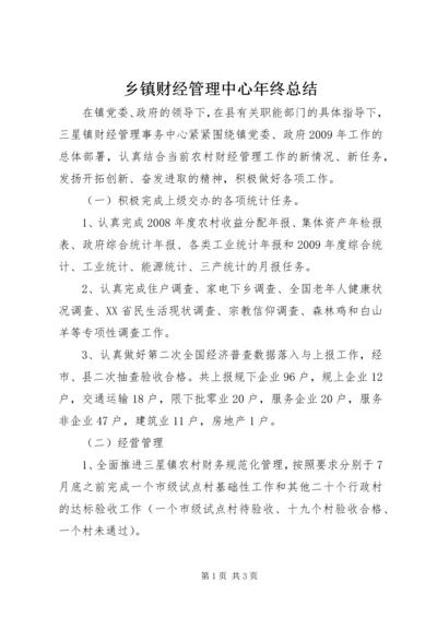 乡镇财经管理中心年终总结.docx