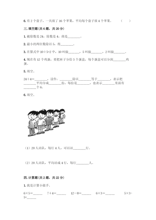 人教版二年级下册数学第二单元-表内除法(一)-测试卷精品.docx