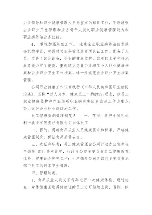 员工健康监测管理制度.docx