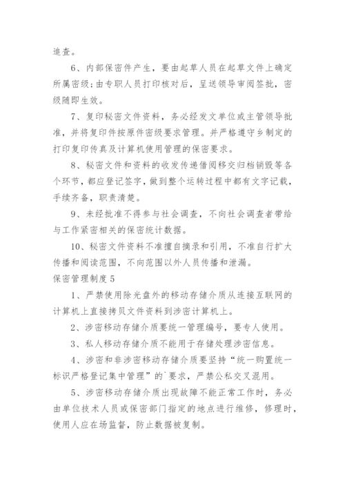 保密管理制度_1.docx