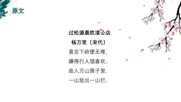 课外古诗词诵读 过松源晨炊漆公店（其五）课件