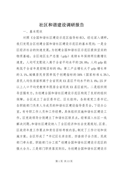 社区和谐建设调研报告.docx