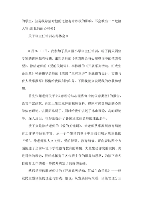 关于班主任培训心得体会(集合15篇).docx