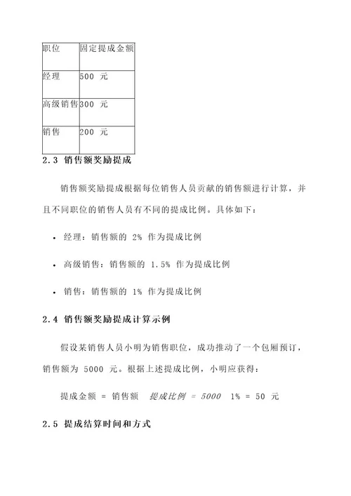 餐饮销售订包厢提成方案