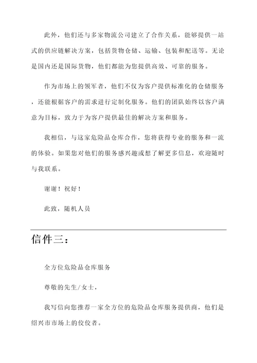 绍兴危险品仓库推荐信