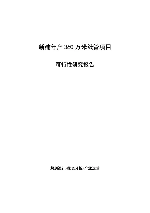 新建年产360万米纸管项目可行性研究报告