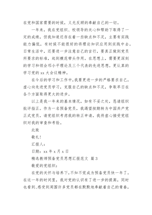 精选教师预备党员思想汇报范文.docx