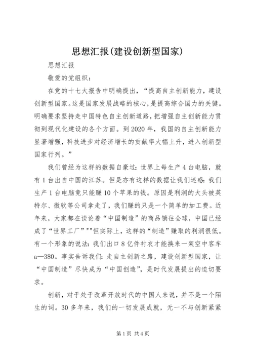 思想汇报(建设创新型国家) (2).docx