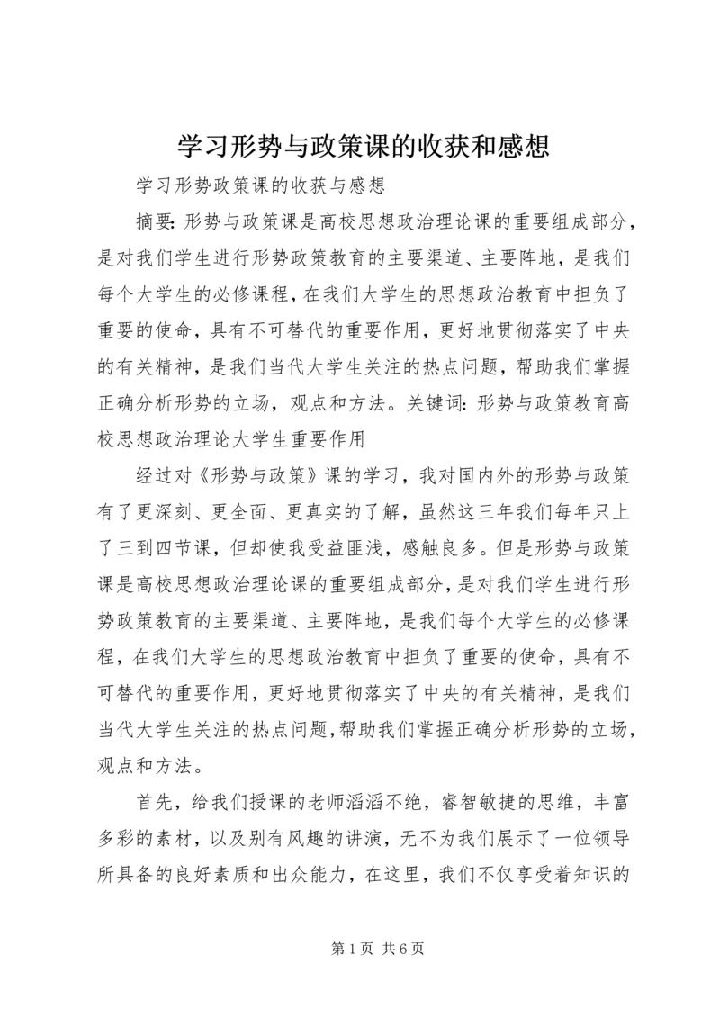 学习形势与政策课的收获和感想 (2).docx