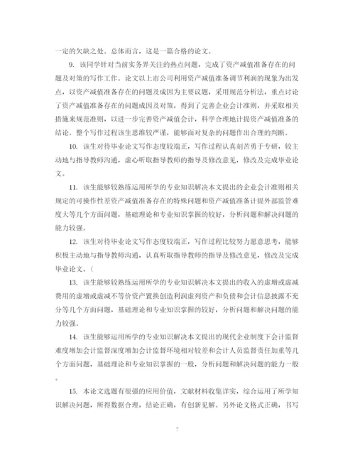 2023年指导教师对毕业生论文评语.docx