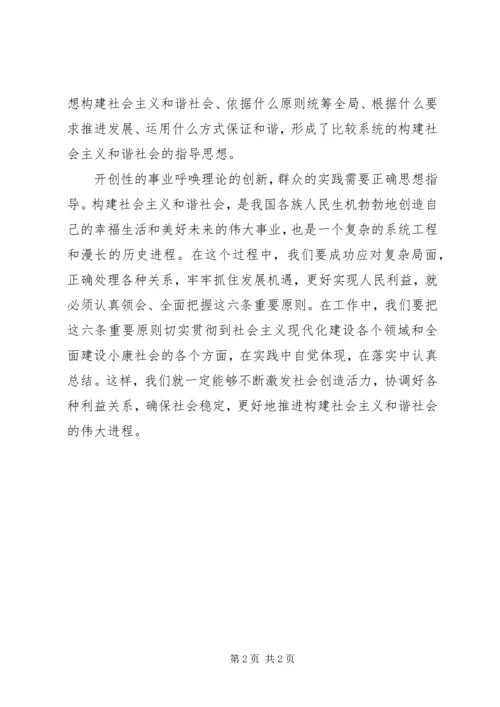 切实贯彻构建和谐社会的重要原则 (2).docx