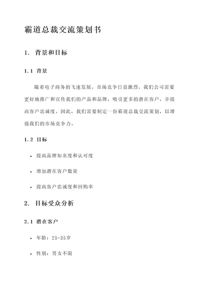 霸道总裁交流策划书