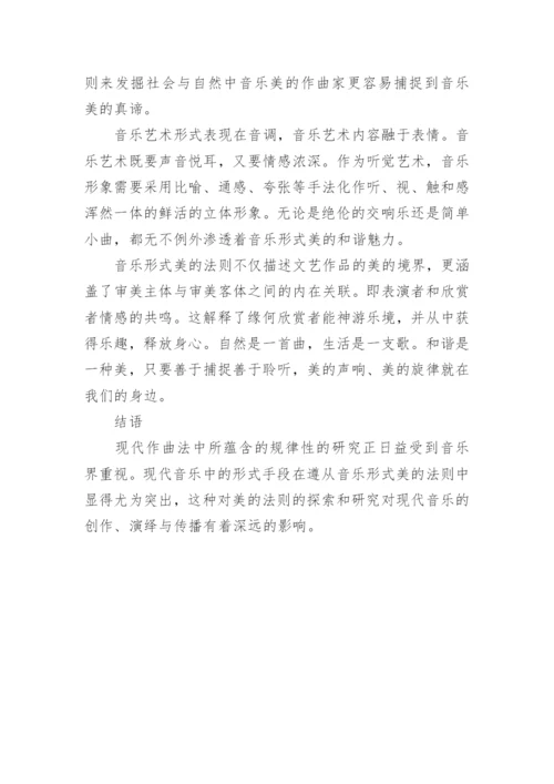 论音乐形式美的法则论文.docx