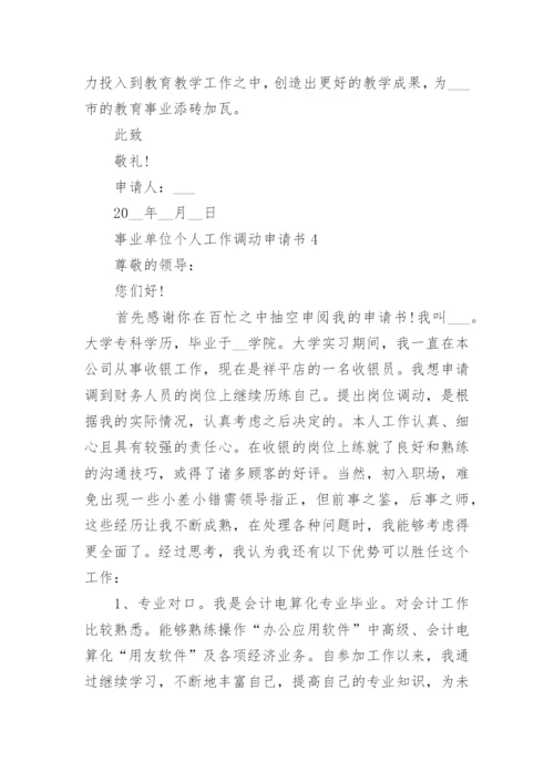 事业单位个人工作调动申请书5篇.docx