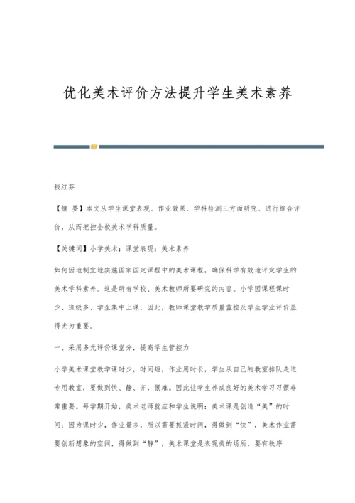 优化美术评价方法提升学生美术素养.docx